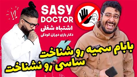 خاطرات دکتر بازی با دختر همسایه 😂 همه ی پسرا این چیزا رو تجربه کردن