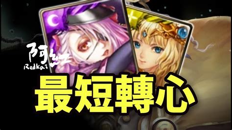 【神魔之塔】阿紅實況 貂蟬『最短轉心隊』實戰！ 宙斯地獄 Youtube