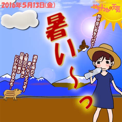 きょう（13日）の天気は「晴れて暑い！」。朝から晴れて、気温がグングン上がりそう。午後は時おり北風が強めに吹いて、次第に高い雲が出てくる見込み