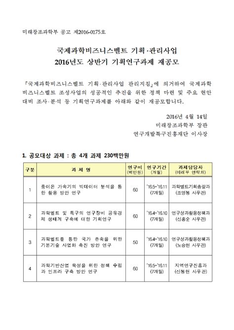 국제과학비즈니스벨트 기획‧관리사업 2016년도 상반기 기획연구과제 재공모