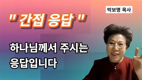 간접적인 응답도 박보명목사 치유축사 전문 사역자양성원 Youtube