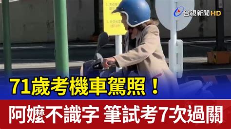 71歲考機車駕照！阿嬤不識字 筆試考7次過關 Youtube