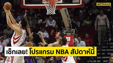 โปรแกรมบาสเกตบอล Nba ดูบาสสดวันนี้ วีคที่ 3 ประจำเดือน กุมภาพันธ์ 2565