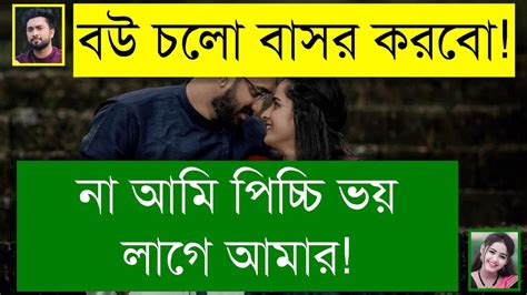 ববর বনধর পচচ ময যখন বউ ফজল ময যখন বউ BANGLA ROMANTIC