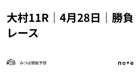 大村11r｜4月28日｜勝負レース｜みつば競艇予想