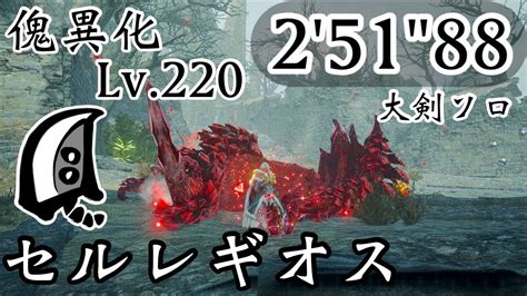 【mhrisesb Switch】傀異化lv220 セルレギオス 251″88大剣ソロ（火事場）anomaly Seregios