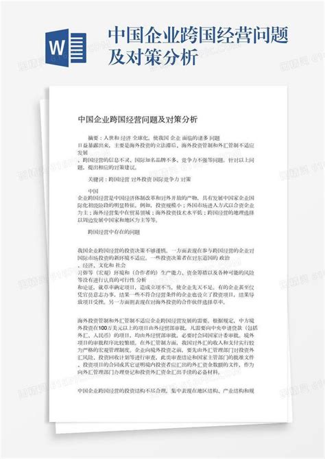 中国企业跨国经营问题及对策分析word模板免费下载编号vgkan60wj图精灵