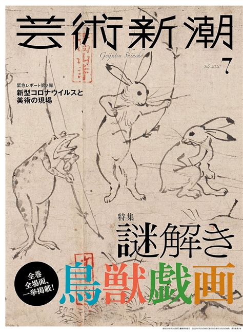 芸術新潮編集部編『謎解き 鳥獣戯画 とんぼの本』解説 土屋貴裕（東京国立博物館主任研究員）新潮社 2021年3月刊 128ページ 日記