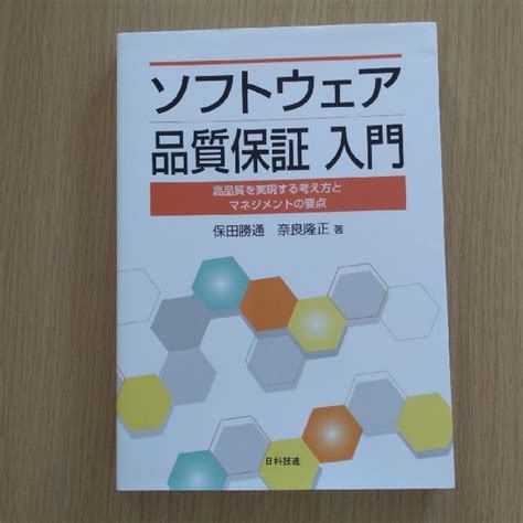 ソフトウェア品質保証入門 高品質を実現する考え方とマネジメントの要点の通販 By やすs Shop｜ラクマ