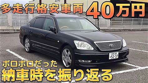 【セルシオ】乗り出し40万円で購入‼️解体屋から購入した多走行格安車両‼️納車時の30後期詳細 Er仕様 フルノーマル Youtube