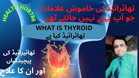 [تھائرائیڈ غدود کیا ہے؟ ] [what Is Thyroid Gland] [ Symptoms Causes