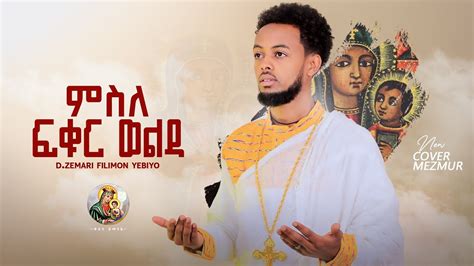 ምስለ ፍቁር ወልዳ Msle fqur welda ዲ ዘማሪ ፊልሞን የዕብዮ D Zemari Filimon