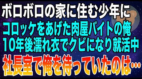 【感動総集編】ボロボロのアパートで暮らす少年にコロッケをあげた肉屋バイトの俺→10年後突然会社をクビになり、面接を受けに行った会社の社長がまさかの【泣ける話】 Youtube