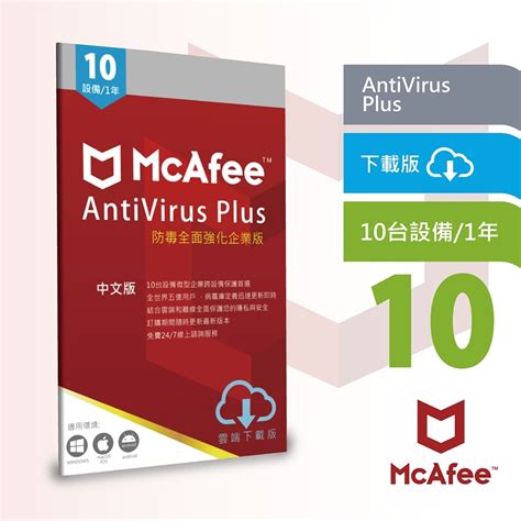 下載版 McAfee AntiVirus Plus 2021 防毒強化10台1年 防毒軟體 Yahoo奇摩購物中心