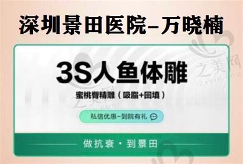 深圳万晓楠抽脂价格不贵，不到3万就可以做特色的3s人鱼体雕 之美网