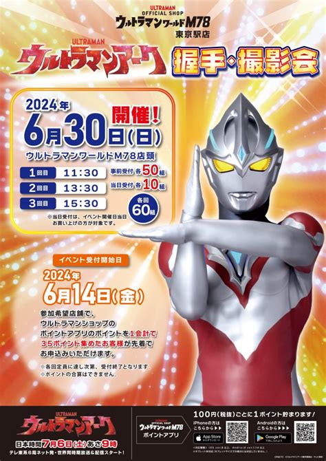 『ウルトラマンアーク』握手・撮影会 開催決定！ ウルトラマンワールドm78