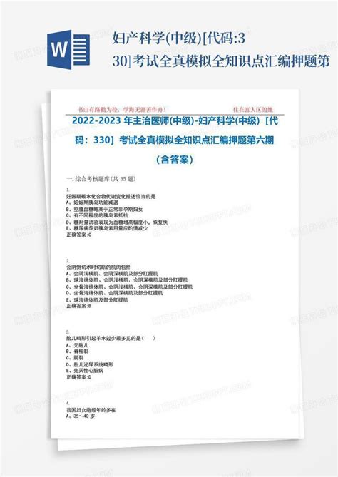 妇产科学中级 代码330 考试全真模拟全知识点汇编押题第word模板下载编号qzxpmwed熊猫办公