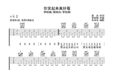 你笑起来真好看吉他谱 李昕融 樊桐舟 李凯稠 C调吉他弹唱谱 琴谱网