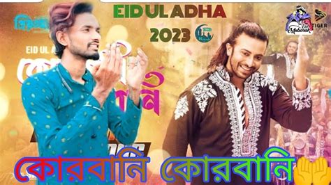 QURBANI QURBANI করবন করবন EID SONG Shakib Khan PRIYOTOMA