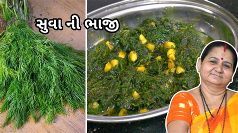 સવ ન ભજ Suva Ni Bhaaji Aru z Kitchen Gujarati Shaak Recipe