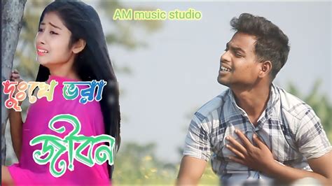 দুঃখে ভরা জীবন আমার। Dhukhe Bora Jibon Amar। Bangla Sad Song। Am Music