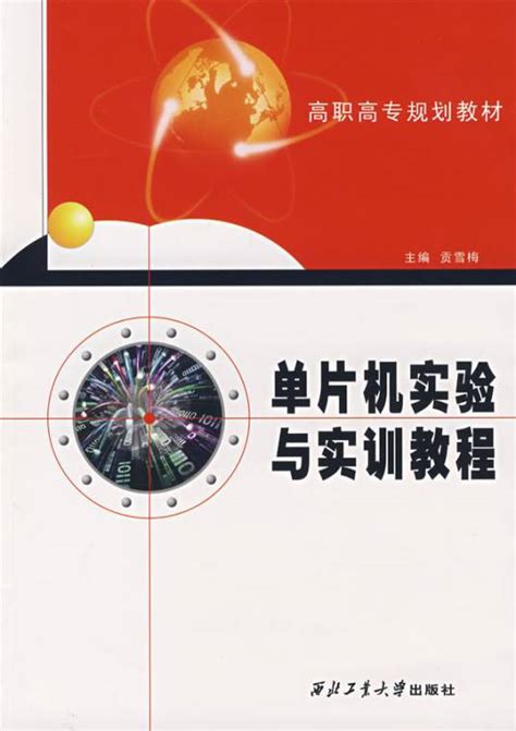 单片机实验与实训教程（2008年西北工业大学出版社出版的图书）百度百科