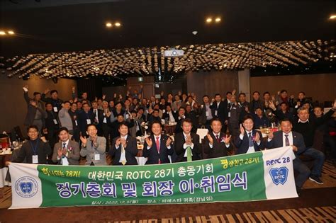 대한민국rotc 28기 총동기회 정기총회 및 회장 이·취임식 개최 Rotc뉴스