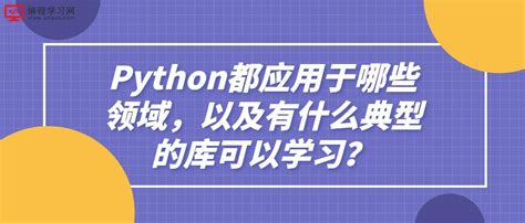 好学编程Python都应用于哪些领域以及有什么典型的库可以学习 知乎