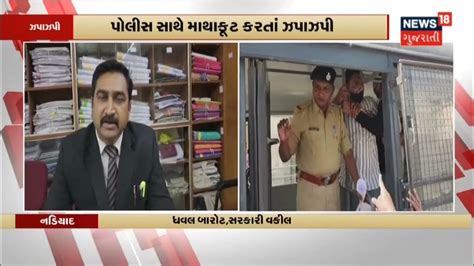 Nadiad Court બહાર આરોપી અને પોલીસ વચ્ચે ઝપાઝપી News18 Gujarati Youtube