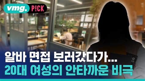 비머pick 아르바이트 면접 보러 갔다가 닥친 비극