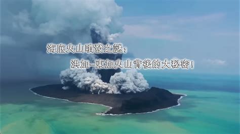 海底火山噴發之謎：洪加 東加火山背後的大秘密！ Youtube