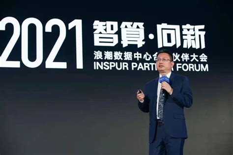 Ipf2021：从计算到智算，浪潮聚焦多元算力融合 升级元脑生态20互联网科技快报砍柴网