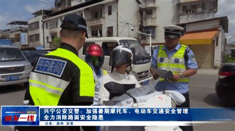 兴宁公安交警：加强暑期摩托车、电动车交通安全管理 全力消除路面安全隐患 违法 引导 头盔