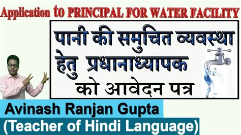 Water Facility In School विद्यालय में पीने के पानी की समुचित व्यवस्था हेतु प्रार्थना पत्र Youtube