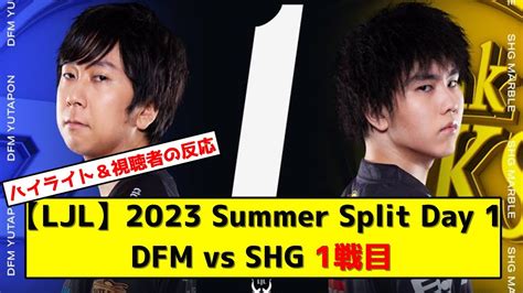 Ljl Summer Split Day Dfm Vs Shg Youtube