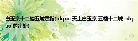 白玉京十二楼五城是指ldquo 天上白玉京 五楼十二城 Rdquo 的出处草根科学网