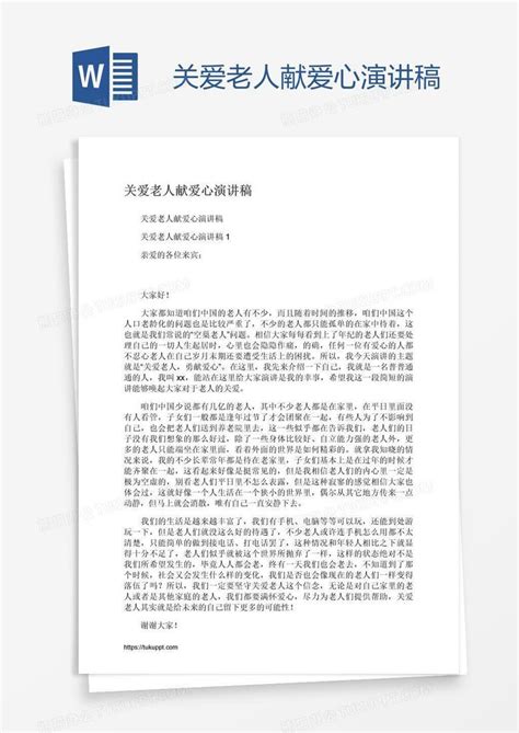 关爱老人献爱心演讲稿word模板下载编号grgrpkow熊猫办公