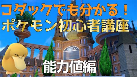 【初心者必見】知識0でも分かるポケモン対戦の基礎！種族値・個体値・努力値 簡単解説！！【ポケモンsv】 Youtube