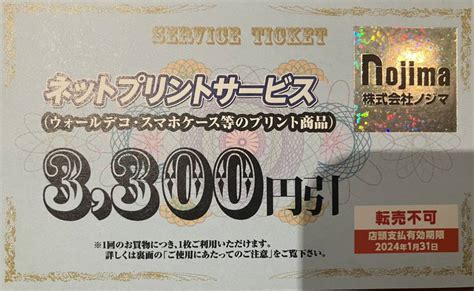 【未使用】ノジマ Nojima 株主優待券 2023年1月末迄 ネットプリントサービス 3 300円引の落札情報詳細 ヤフオク落札価格検索 オークフリー