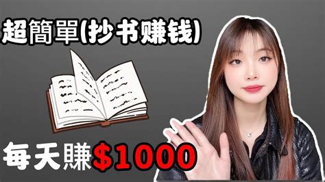 【副业推荐】亲测实战，每天用手机抄书一小时就赚了1000元是一种什么样的体验？方法分享给大家！方法免费分享，建议收藏！ Youtube