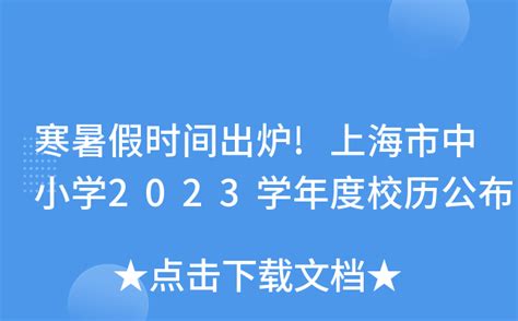 寒暑假时间出炉上海市中小学2023学年度校历公布