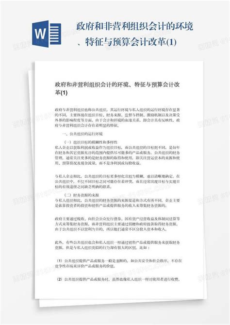 政府和非营利组织会计的环境、特征与预算会计改革 1 Word模板免费下载 编号1pnawjgrm 图精灵