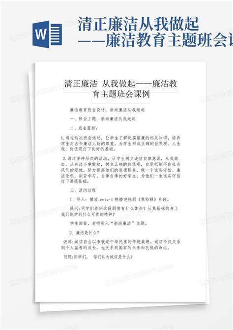 清正廉洁从我做起——廉洁教育主题班会课例word模板下载编号lmzakjpj熊猫办公