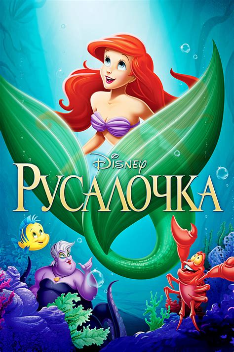 Walt Disney DVD Covers - The Little Mermaid: Diamond Edition DVD Cover (Russian) - Walt Disney ...