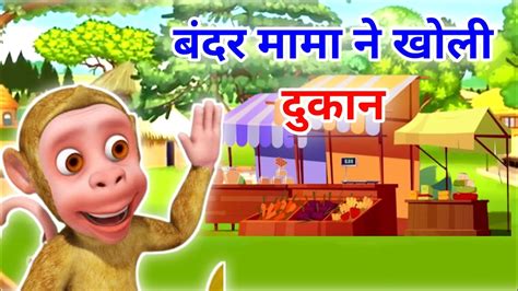 एक बदर न खल दकन bandar ne kholi dukan Popular Hindi Children