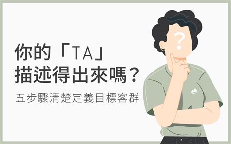 你的「ta」描述得出來嗎？－五步驟清楚定義目標客群 晨意品牌設計