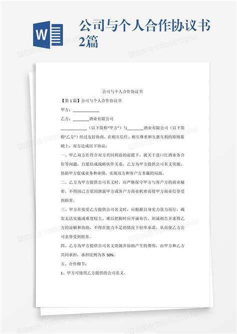 公司与个人合作协议书2篇word模板下载编号xpomwyep熊猫办公