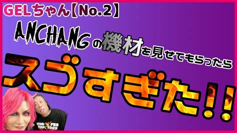 GELちゃんNo SEX MACHINEGUNS ANCHANGの機材を見せてもらったらスゴすぎた YouTube