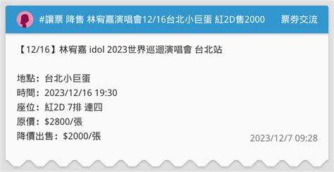 讓票 降售 林宥嘉演唱會1216台北小巨蛋 紅2d售2000 票券交流板 Dcard