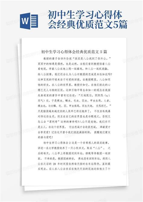 初中生学习心得体会经典优质范文5篇 Word模板下载编号lnopkbje熊猫办公